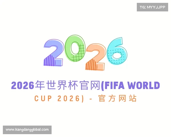 介绍2026年世界杯官网(FIFA World Cup 2026) - 官方网站